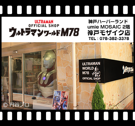 ウルトラマンワールドM78